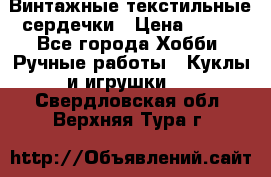  Винтажные текстильные сердечки › Цена ­ 800 - Все города Хобби. Ручные работы » Куклы и игрушки   . Свердловская обл.,Верхняя Тура г.